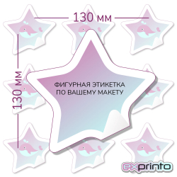 Изготовление этикеток  на самоклеющейся бумаге в Владивостоке | Этикетка фигурная 130х130 мм.