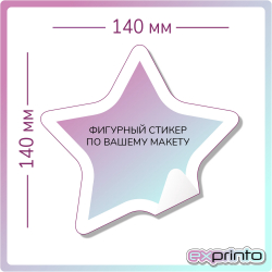 Сделать стикеры на заказ в Владивостоке | Стикер фигурный 140х140 мм.