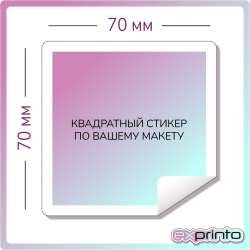 Печать стикеров на самоклеющейся бумаге в Владивостоке | Стикер квадратный 70х70 мм.
