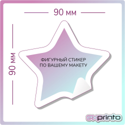 Стикеры печать стикеров наклейки в Владивостоке | Стикер фигурный 90х90 мм.