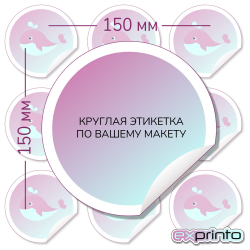 Печать самоклеющихся этикеток в Владивостоке | Этикетка круглая 150 мм.