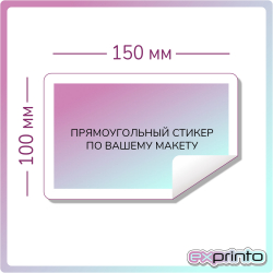 Изготовление стикеры дешево в Владивостоке | Стикер прямоугольный 100х150 мм.